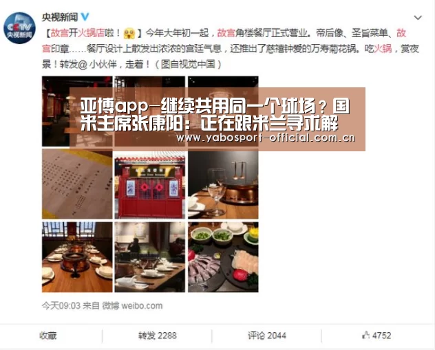 亚博app-继续共用同一个球场?国米主席张康阳:正在跟米兰寻求解决方案(图3) 亚博app