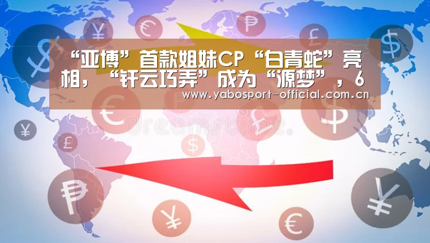 “亚博”首款姐妹CP“白青蛇”亮相,“纤云巧弄”成为“源梦”,6元史诗!(图1) 亚博体育