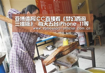 亚博体育|CC直播看《梦幻西游三维版》 每天五台iPhone 11等你拿(图1) 亚博娱乐