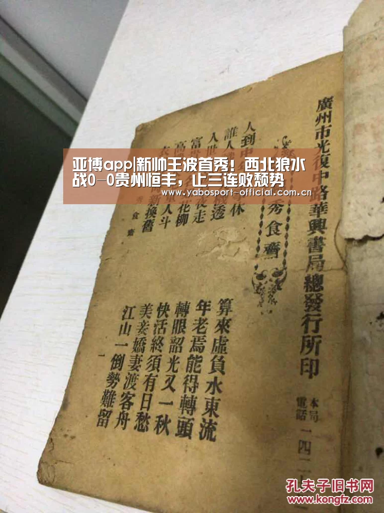 亚博app|新帅王波首秀!西北狼水战0-0贵州恒丰,止三连败颓势(图1) 亚博