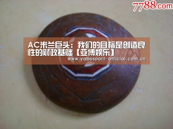 AC米兰巨头:我们的目标是创造良性的财政基础【亚博娱乐】(图2) 亚博娱乐