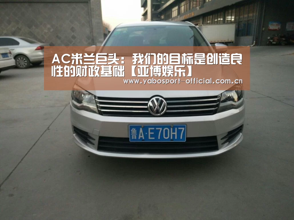 AC米兰巨头:我们的目标是创造良性的财政基础【亚博娱乐】(图4) 亚博娱乐