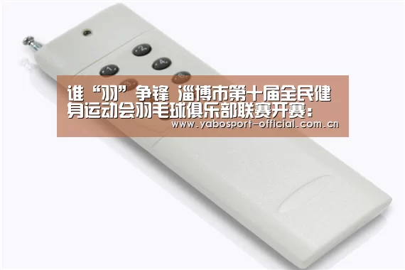 谁“羽”争锋 淄博市第十届全民健身运动会羽毛球俱乐部联赛开赛:亚博娱乐(图1) 亚博娱乐