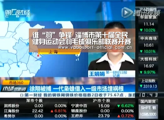 谁“羽”争锋 淄博市第十届全民健身运动会羽毛球俱乐部联赛开赛:亚博娱乐(图2) 亚博体育