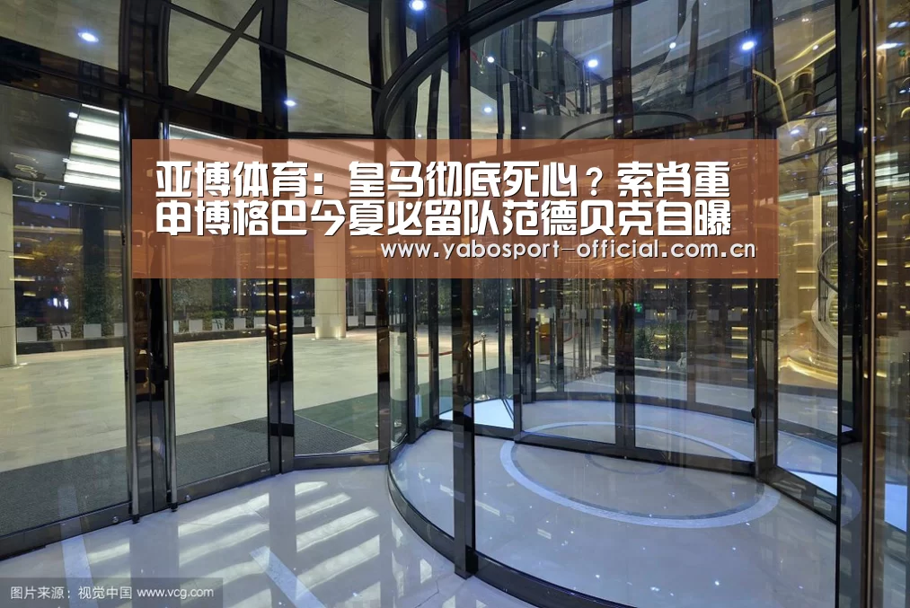亚博体育:皇马彻底死心?索肖重申博格巴今夏必留队范德贝克自曝转会进程(图1) 亚博娱乐