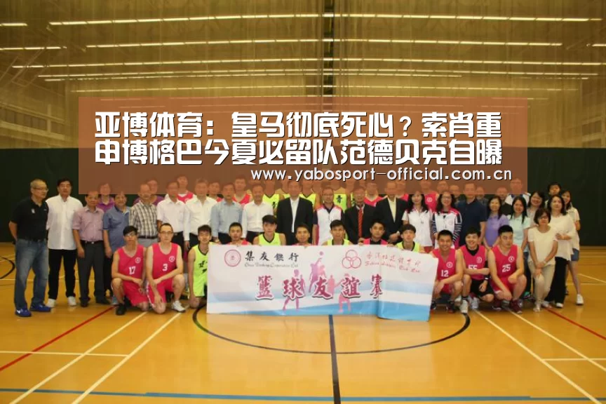 亚博体育:皇马彻底死心?索肖重申博格巴今夏必留队范德贝克自曝转会进程(图3) 亚博app