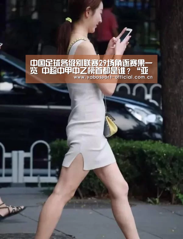 中国足球各级别联赛29场角逐赛果一览 中超中甲中乙榜首都是谁?“亚博”(图1) 亚博