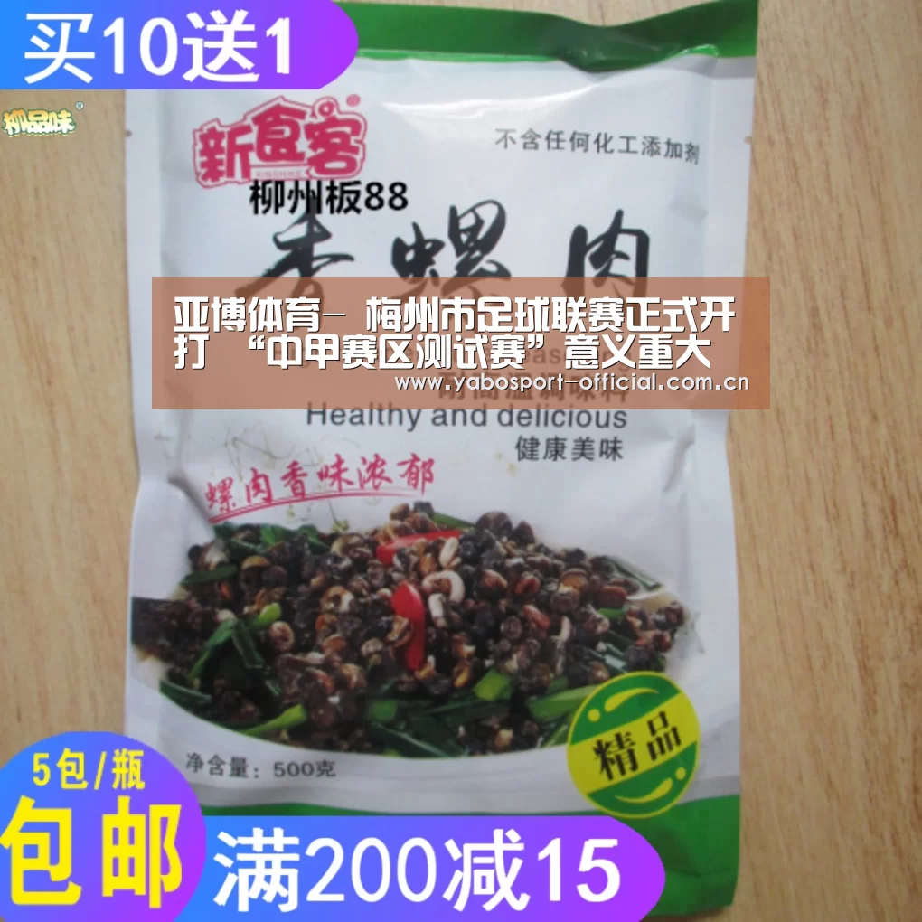 亚博体育-
梅州市足球联赛正式开打 “中甲赛区测试赛”意义重大(图2) 亚博