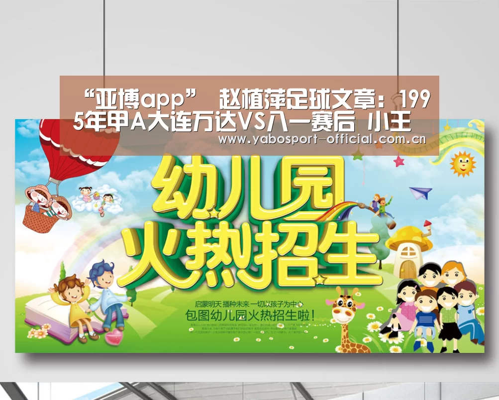 “亚博app”
赵植萍足球文章:1995年甲A大连万达VS八一赛后 小王涛送大王涛(图1) 亚博娱乐