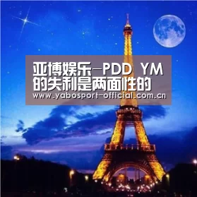 亚博娱乐-PDD YM的失利是两面性的人生走一步看一步(图1) 亚博