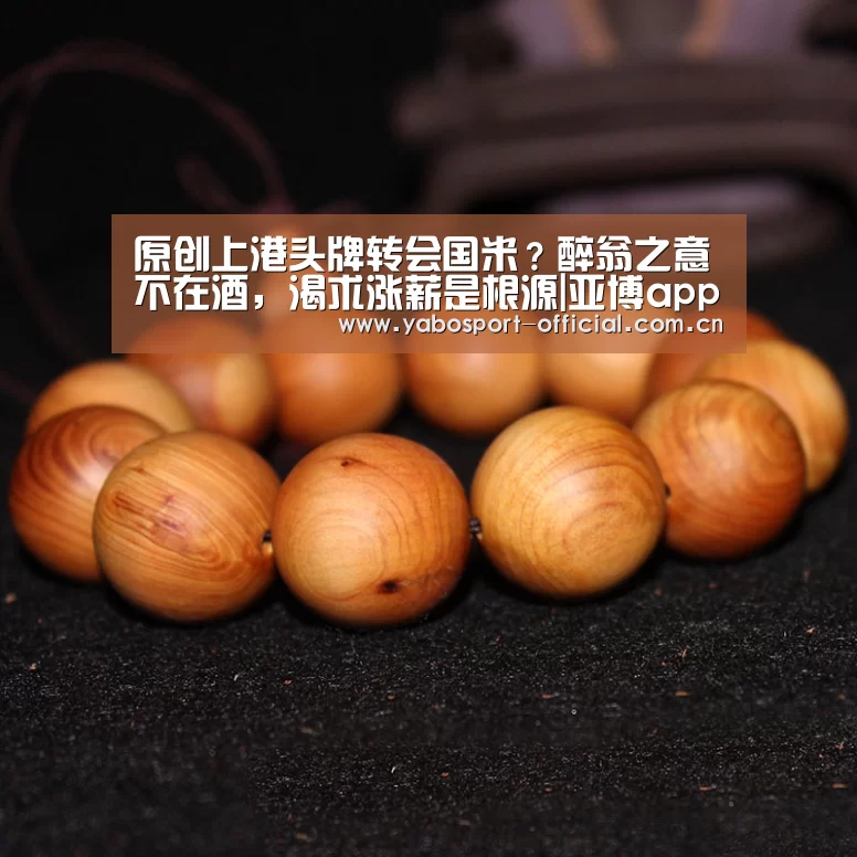 原创上港头牌转会国米?醉翁之意不在酒,渴求涨薪是根源|亚博app(图1) 亚博app
