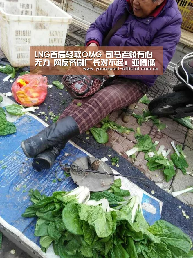 LNG首局轻取OMG 司马老贼有心无力 网友齐刷厂长对不起:亚博体育(图1) 亚博