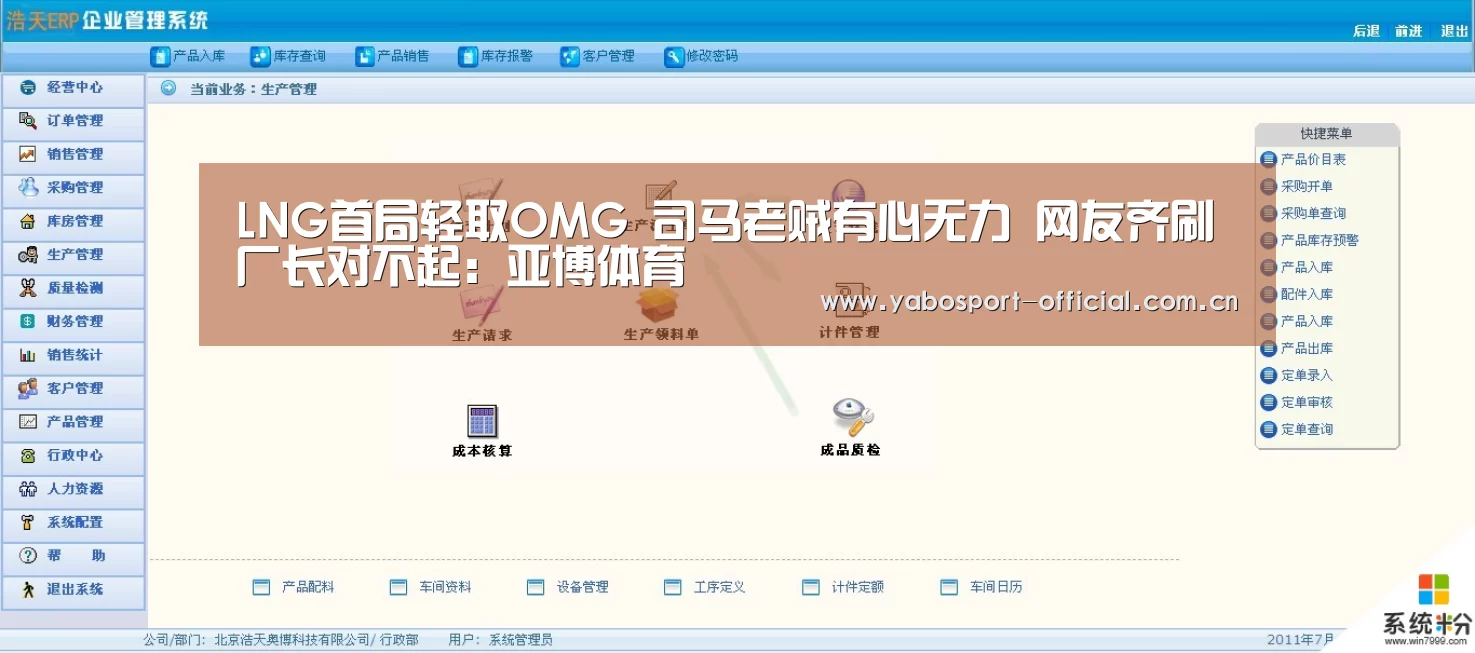 LNG首局轻取OMG 司马老贼有心无力 网友齐刷厂长对不起:亚博体育(图2) 亚博