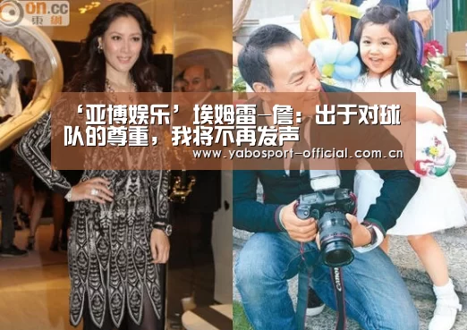 ‘亚博娱乐’埃姆雷-詹:出于对球队的尊重,我将不再发声(图2) 亚博