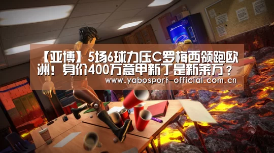 【亚博】5场6球力压C罗梅西领跑欧洲!身价400万意甲新丁是新莱万?(图3) 亚博娱乐