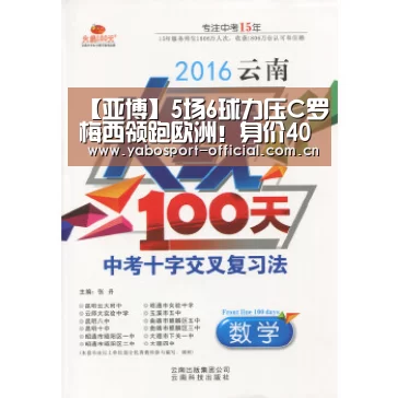 【亚博】5场6球力压C罗梅西领跑欧洲!身价400万意甲新丁是新莱万?(图2) 亚博app
