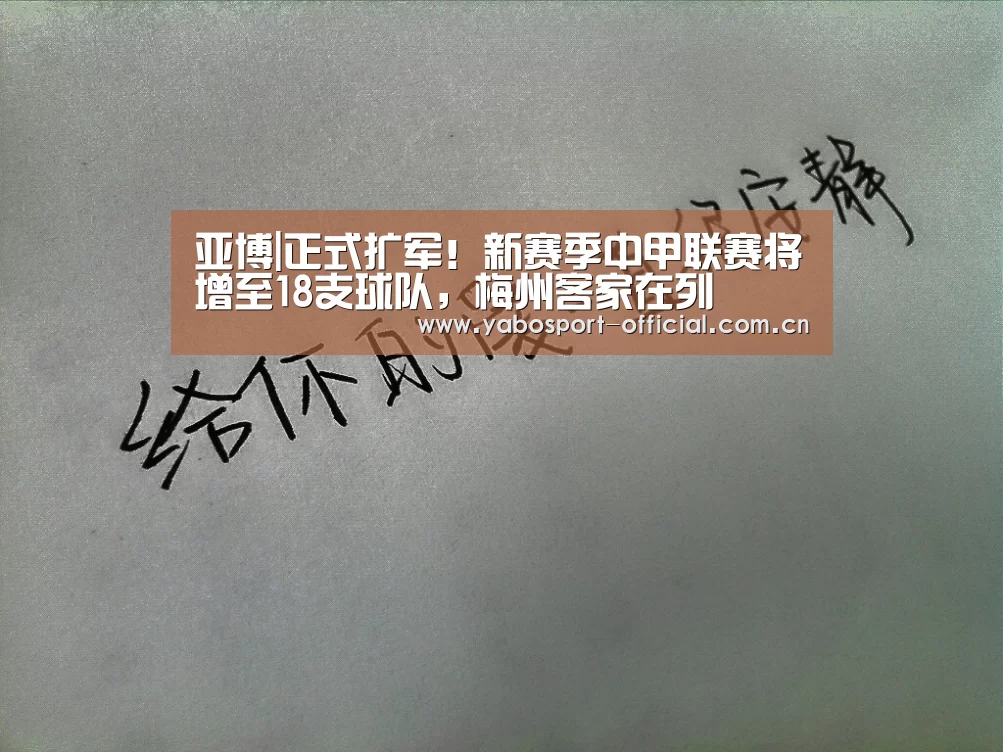 亚博|正式扩军!新赛季中甲联赛将增至18支球队,梅州客家在列(图1) 亚博