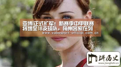 亚博|正式扩军!新赛季中甲联赛将增至18支球队,梅州客家在列(图4) 亚博