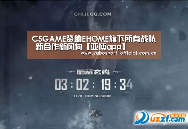 C5GAME赞助EHOME旗下所有战队 新合作新风向【亚博app】(图2) 亚博app