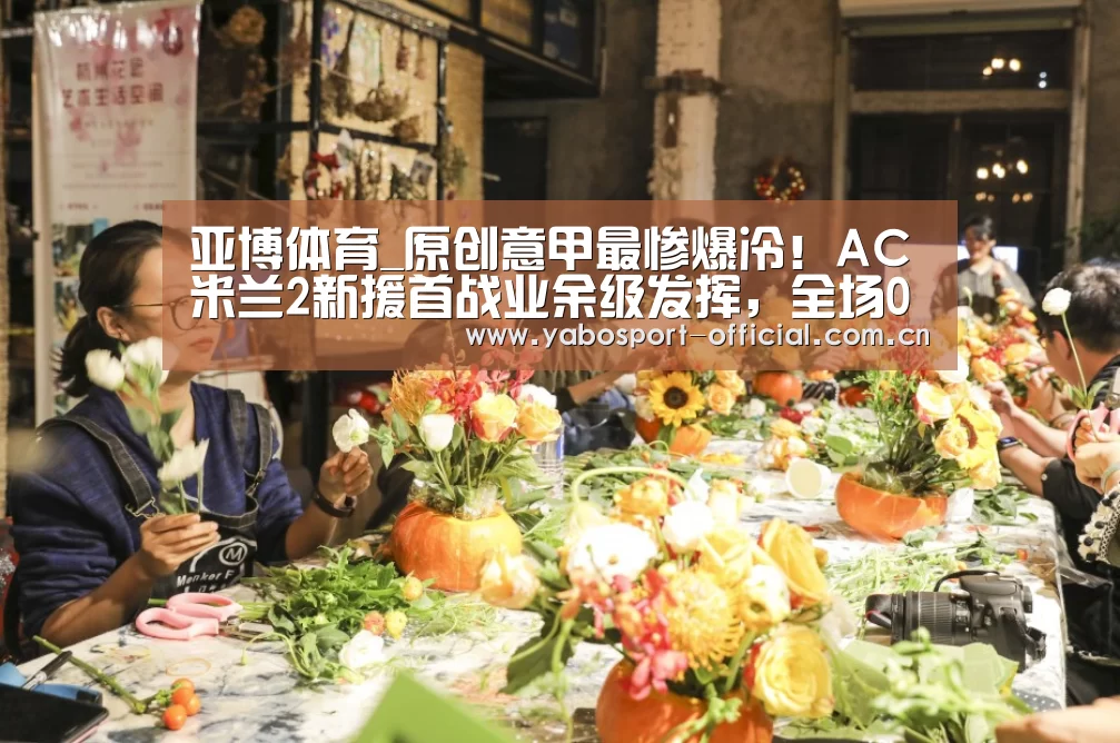 亚博体育_原创意甲最惨爆冷!AC米兰2新援首战业余级发挥,全场0射正让新帅无奈(图1) 亚博娱乐