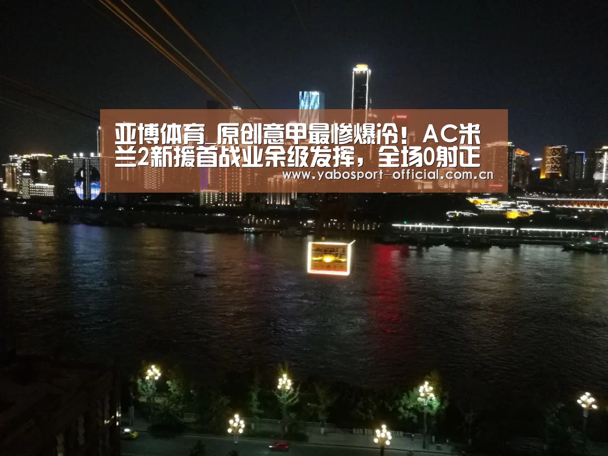 亚博体育_原创意甲最惨爆冷!AC米兰2新援首战业余级发挥,全场0射正让新帅无奈(图2) 亚博娱乐