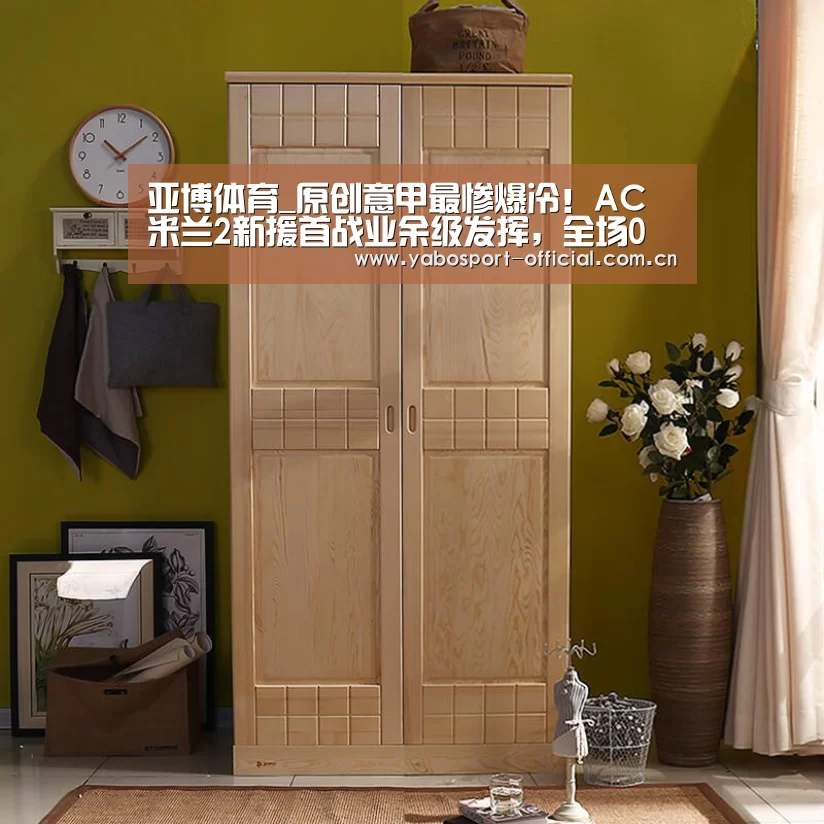 亚博体育_原创意甲最惨爆冷!AC米兰2新援首战业余级发挥,全场0射正让新帅无奈(图3) 亚博