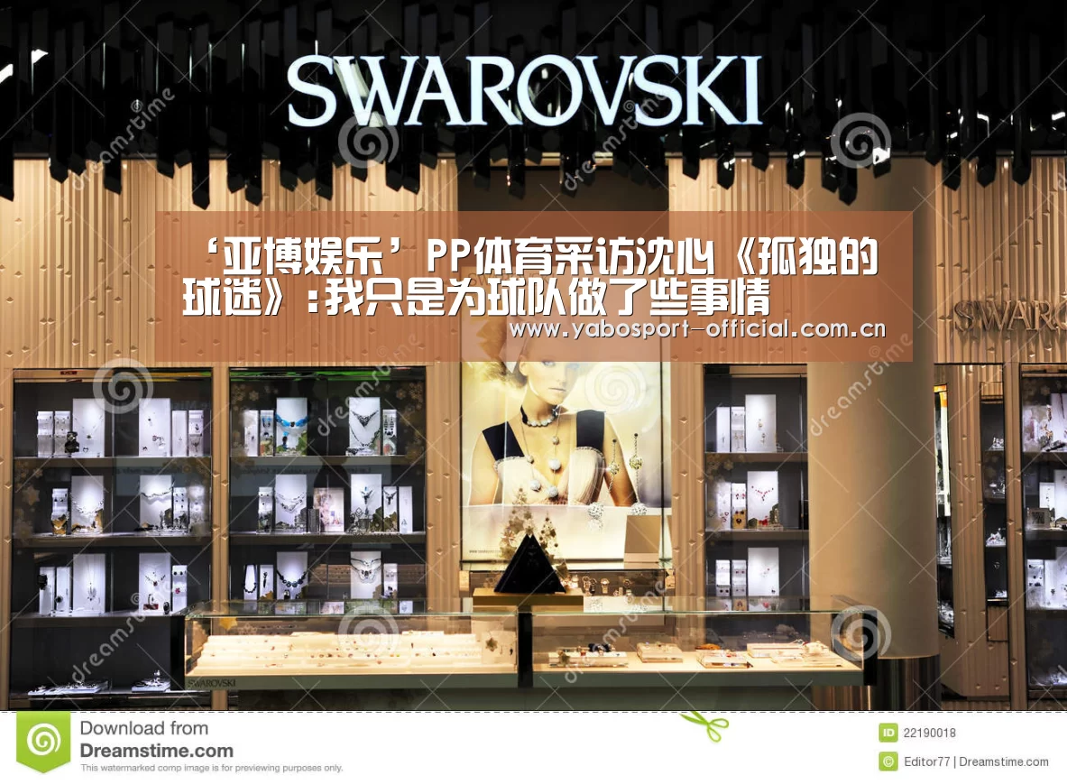 ‘亚博娱乐’PP体育采访沈心《孤独的球迷》:我只是为球队做了些事情(图2) 亚博