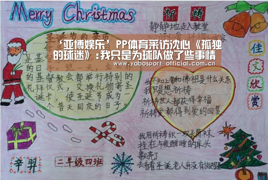‘亚博娱乐’PP体育采访沈心《孤独的球迷》:我只是为球队做了些事情(图3) 亚博体育
