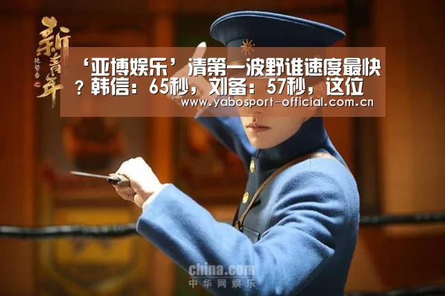 ‘亚博娱乐’清第一波野谁速度最快?韩信:65秒,刘备:57秒,这位法师不出野刀37(图1) 亚博app