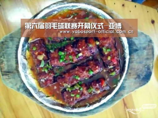 第六届羽毛球联赛开幕仪式-亚博(图11) 亚博