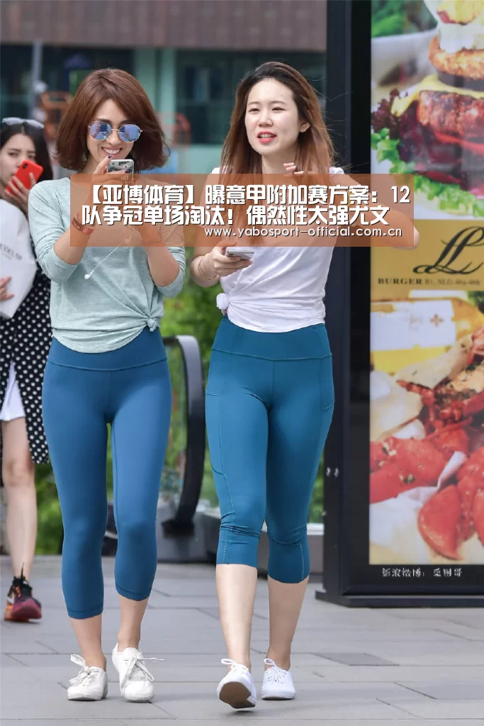 【亚博体育】曝意甲附加赛方案:12队争冠单场淘汰!偶然性太强尤文不如拉齐奥(图2) 亚博