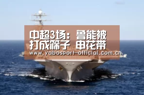 中超3场:鲁能被打成筛子 申花带球入场 黄海不体贴胜负‘亚博’(图1) 亚博体育