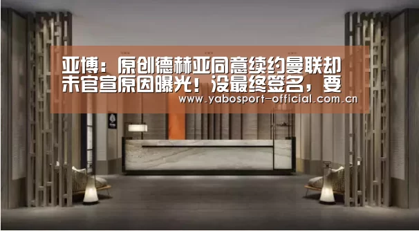 亚博:原创德赫亚同意续约曼联却未官宣原因曝光!没最终签名,要看球队走势(图3) 亚博娱乐