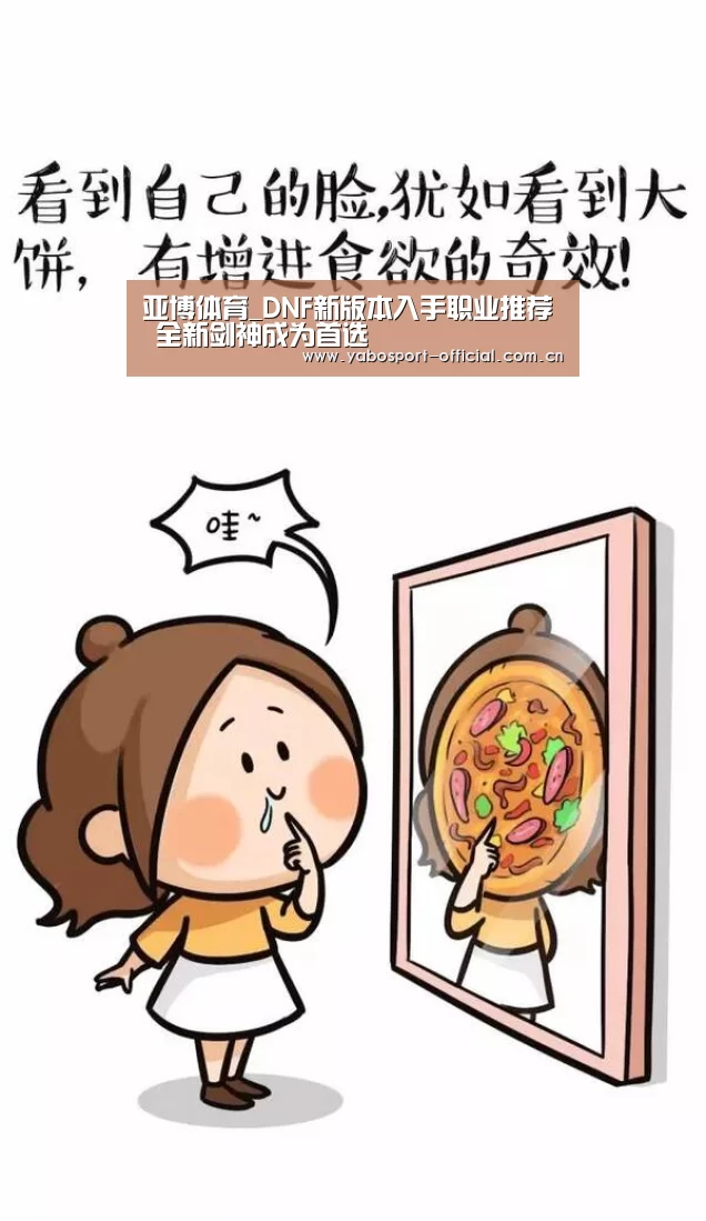 亚博体育_DNF新版本入手职业推荐 全新剑神成为首选(图1) 亚博娱乐