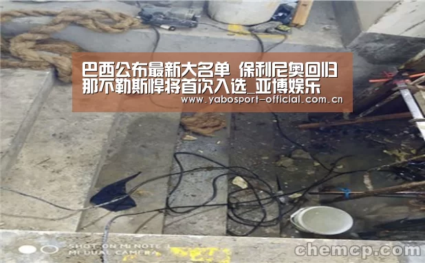 巴西公布最新大名单 保利尼奥回归那不勒斯悍将首次入选_亚博娱乐(图2) 亚博娱乐